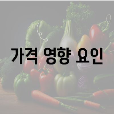 가격 영향 요인