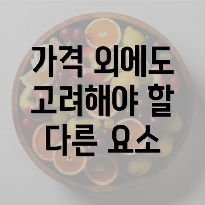 가격 외에도 고려해야 할 다른 요소