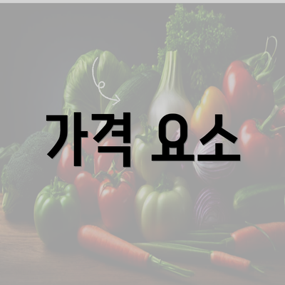 가격 요소