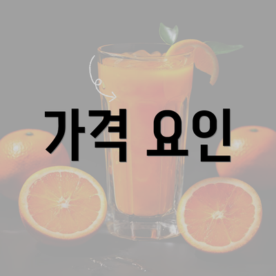 가격 요인