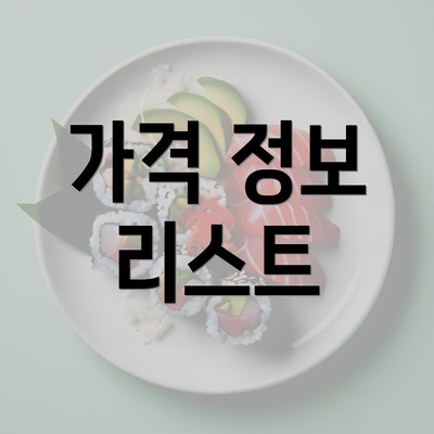 가격 정보 리스트