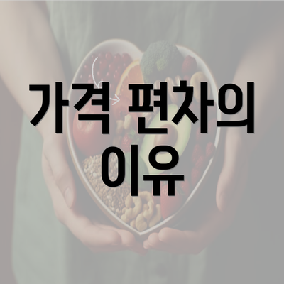 가격 편차의 이유