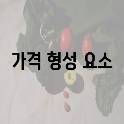 가격 형성 요소