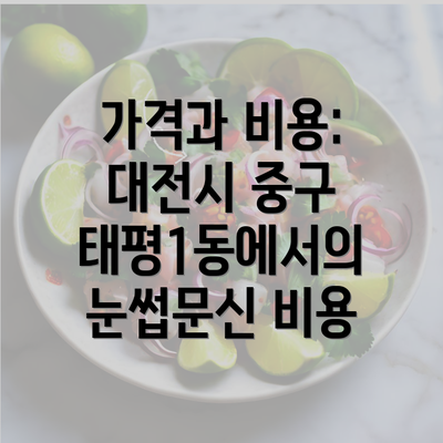 가격과 비용: 대전시 중구 태평1동에서의 눈썹문신 비용