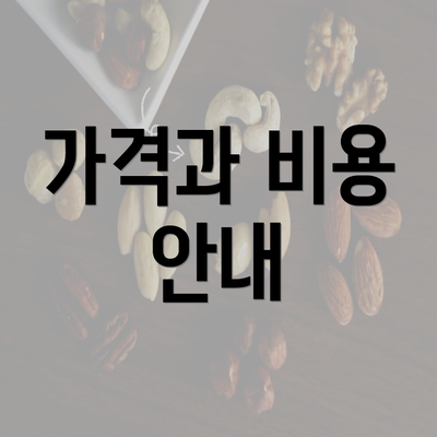 가격과 비용 안내