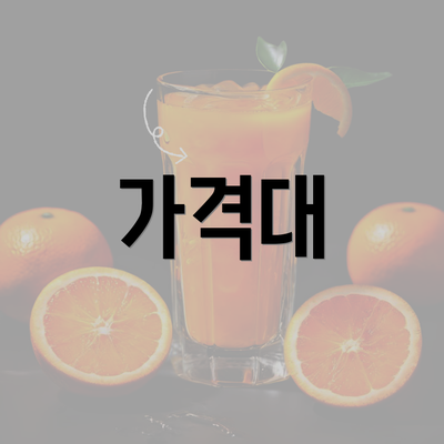 가격대