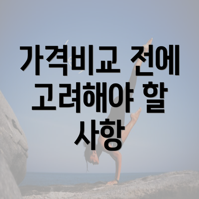 가격비교 전에 고려해야 할 사항