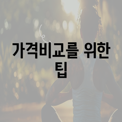 가격비교를 위한 팁