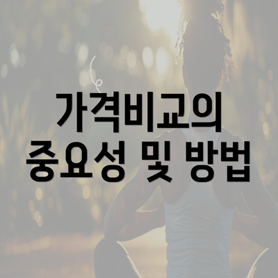 가격비교의 중요성 및 방법