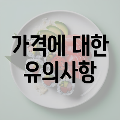 가격에 대한 유의사항