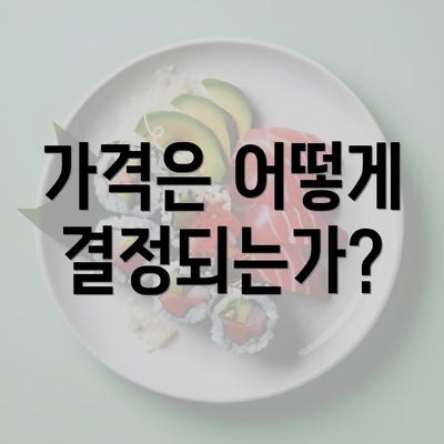 가격은 어떻게 결정되는가?