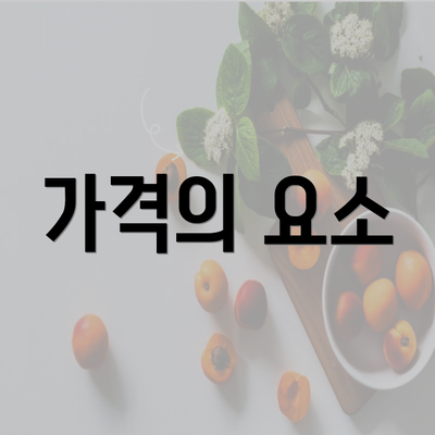 가격의 요소