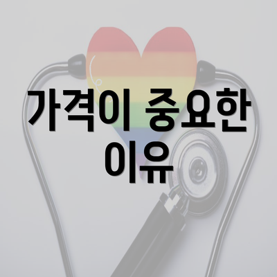 가격이 중요한 이유