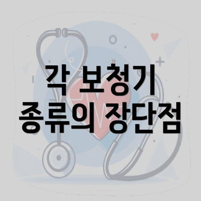 각 보청기 종류의 장단점