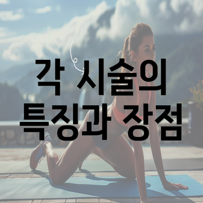 각 시술의 특징과 장점