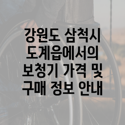 강원도 삼척시 도계읍에서의 보청기 가격 및 구매 정보 안내