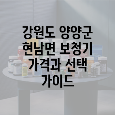 강원도 양양군 현남면 보청기 가격과 선택 가이드