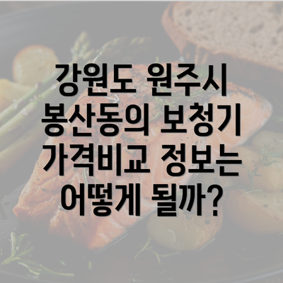 강원도 원주시 봉산동의 보청기 가격비교 정보는 어떻게 될까?