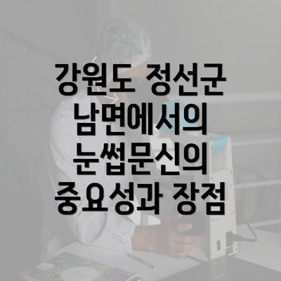 강원도 정선군 남면에서의 눈썹문신의 중요성과 장점