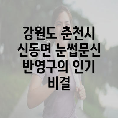 강원도 춘천시 신동면 눈썹문신 반영구의 인기 비결