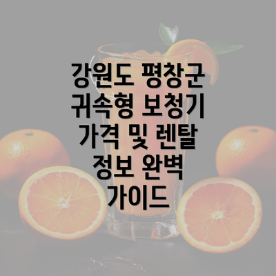 강원도 평창군 귀속형 보청기 가격 및 렌탈 정보 완벽 가이드