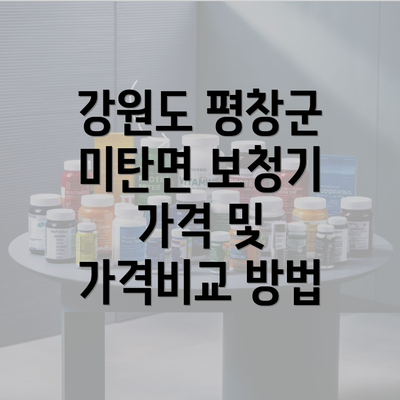 강원도 평창군 미탄면 보청기 가격 및 가격비교 방법