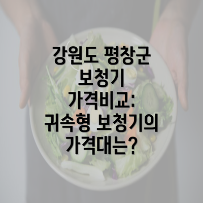 강원도 평창군 보청기 가격비교: 귀속형 보청기의 가격대는?