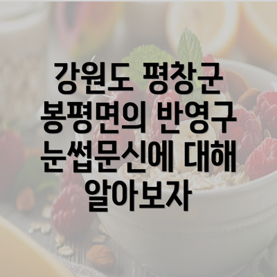 강원도 평창군 봉평면의 반영구 눈썹문신에 대해 알아보자