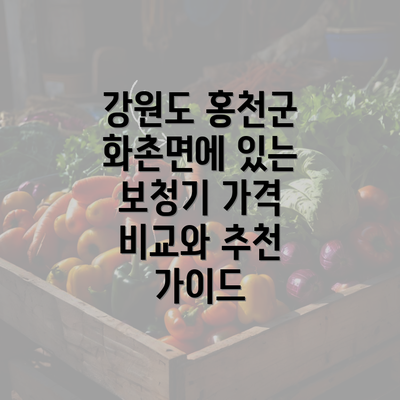 강원도 홍천군 화촌면에 있는 보청기 가격 비교와 추천 가이드