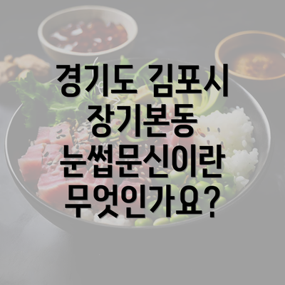 경기도 김포시 장기본동 눈썹문신이란 무엇인가요?