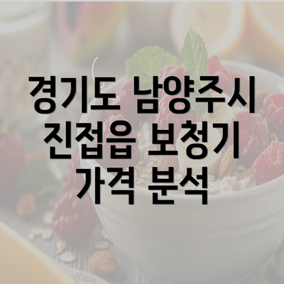 경기도 남양주시 진접읍 보청기 가격 분석