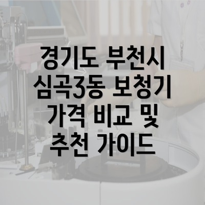 경기도 부천시 심곡3동 보청기 가격 비교 및 추천 가이드