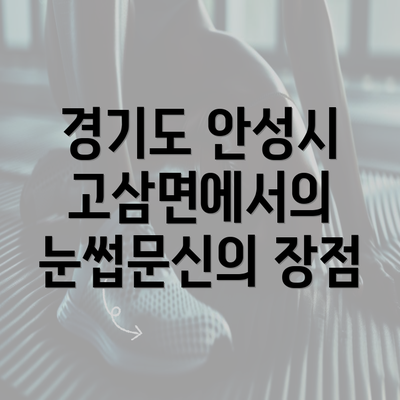 경기도 안성시 고삼면에서의 눈썹문신의 장점