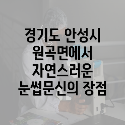 경기도 안성시 원곡면에서 자연스러운 눈썹문신의 장점