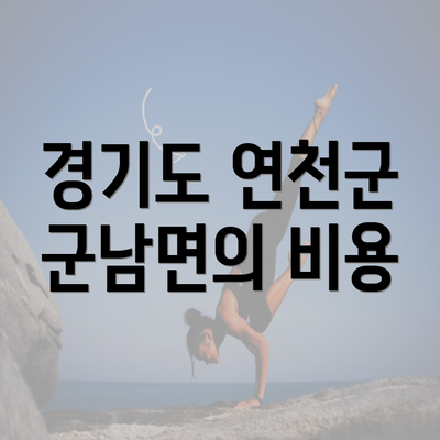 경기도 연천군 군남면의 비용