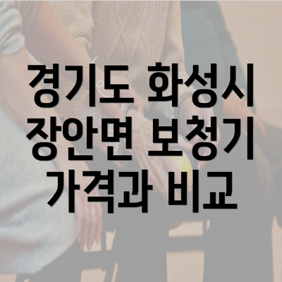 경기도 화성시 장안면 보청기 가격과 비교