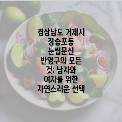 경상남도 거제시 장승포동 눈썹문신 반영구의 모든 것: 남자와 여자를 위한 자연스러운 선택