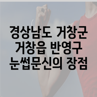 경상남도 거창군 거창읍 반영구 눈썹문신의 장점