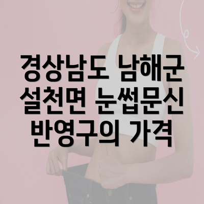 경상남도 남해군 설천면 눈썹문신 반영구의 가격