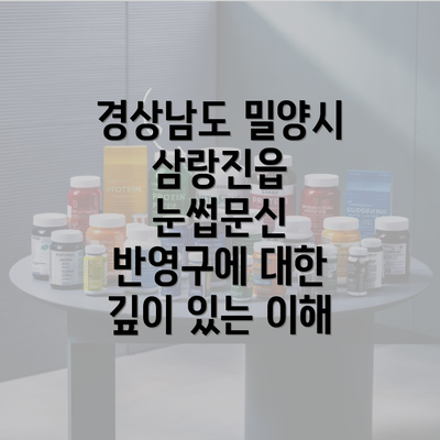 경상남도 밀양시 삼랑진읍 눈썹문신 반영구에 대한 깊이 있는 이해