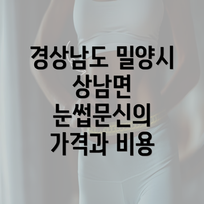 경상남도 밀양시 상남면 눈썹문신의 가격과 비용