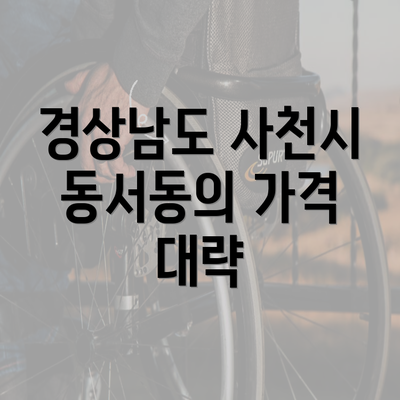 경상남도 사천시 동서동의 가격 대략