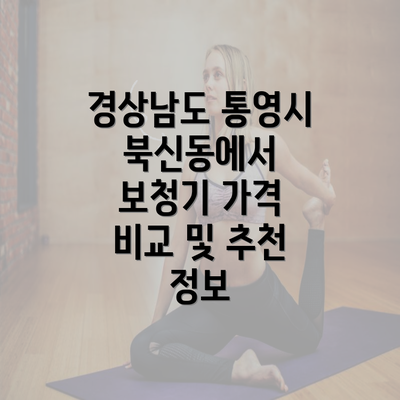 경상남도 통영시 북신동에서 보청기 가격 비교 및 추천 정보