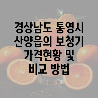 경상남도 통영시 산양읍의 보청기 가격현황 및 비교 방법