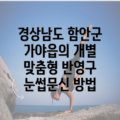 경상남도 함안군 가야읍의 개별 맞춤형 반영구 눈썹문신 방법