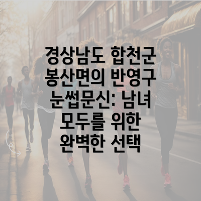 경상남도 합천군 봉산면의 반영구 눈썹문신: 남녀 모두를 위한 완벽한 선택