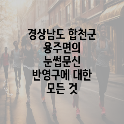 경상남도 합천군 용주면의 눈썹문신 반영구에 대한 모든 것