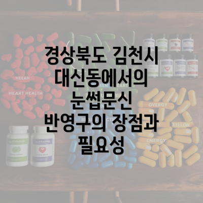 경상북도 김천시 대신동에서의 눈썹문신 반영구의 장점과 필요성