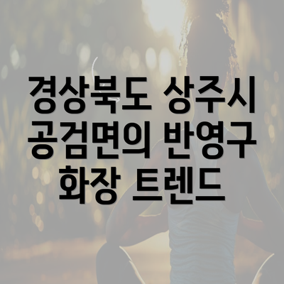 경상북도 상주시 공검면의 반영구 화장 트렌드