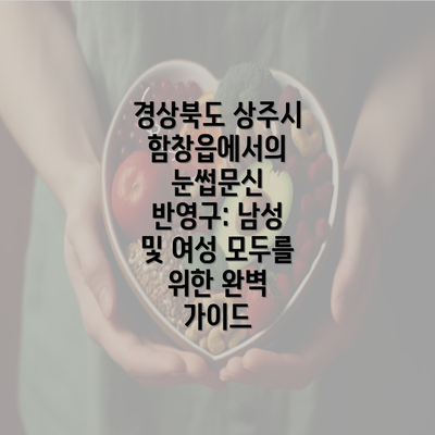 경상북도 상주시 함창읍에서의 눈썹문신 반영구: 남성 및 여성 모두를 위한 완벽 가이드